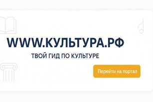 WWW.КУЛЬТУРА.РФ — твой гид по культуре